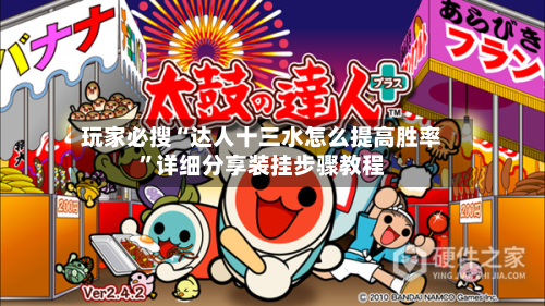 玩家必搜“达人十三水怎么提高胜率	”详细分享装挂步骤教程-第3张图片