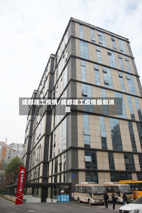 成都建工疫情/成都建工疫情最新消息-第2张图片