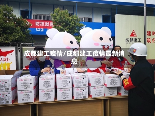 成都建工疫情/成都建工疫情最新消息-第1张图片