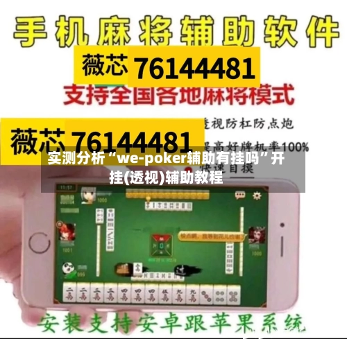 实测分析“we-poker辅助有挂吗”开挂(透视)辅助教程-第1张图片