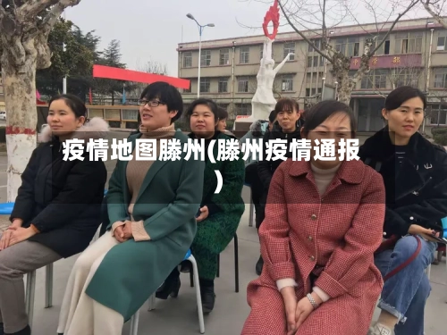疫情地图滕州(滕州疫情通报)-第1张图片