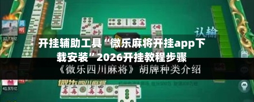 开挂辅助工具“微乐麻将开挂app下载安装	”2026开挂教程步骤-第1张图片