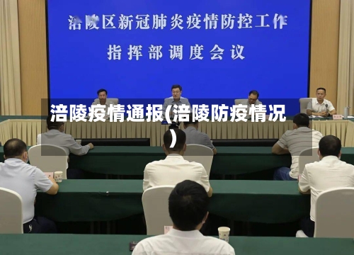 涪陵疫情通报(涪陵防疫情况)-第2张图片