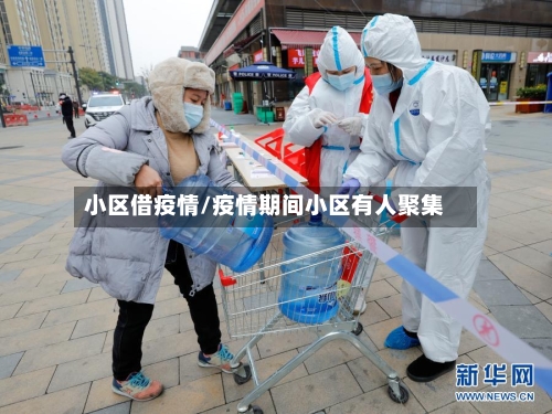 小区借疫情/疫情期间小区有人聚集-第2张图片