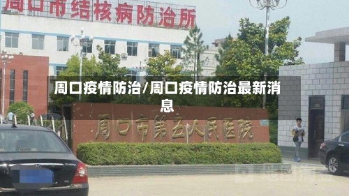 周口疫情防治/周口疫情防治最新消息-第1张图片