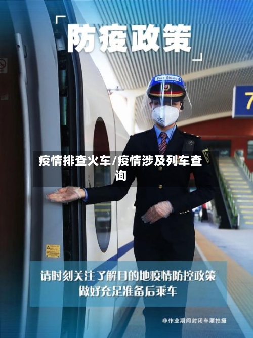 疫情排查火车/疫情涉及列车查询-第3张图片