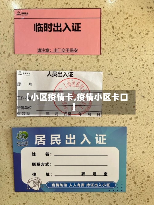 【小区疫情卡,疫情小区卡口】-第3张图片