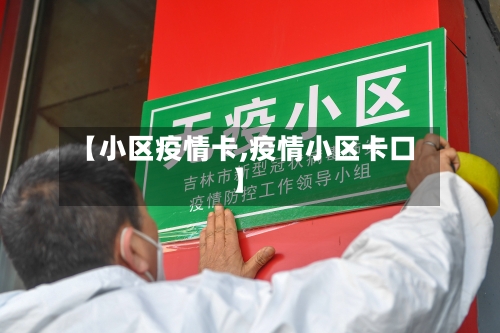 【小区疫情卡,疫情小区卡口】-第2张图片