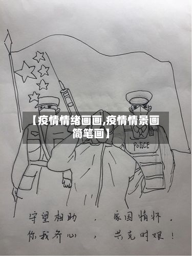 【疫情情绪画画,疫情情景画简笔画】-第1张图片