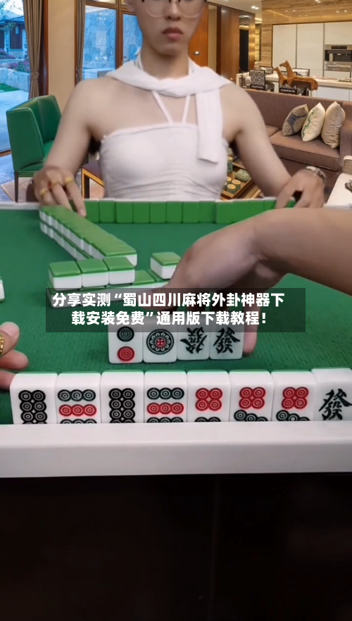 分享实测“蜀山四川麻将外卦神器下载安装免费”通用版下载教程！-第3张图片
