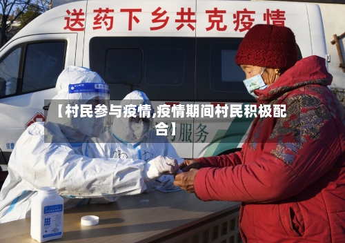 【村民参与疫情,疫情期间村民积极配合】-第2张图片