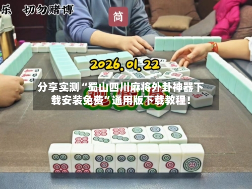 分享实测“蜀山四川麻将外卦神器下载安装免费	”通用版下载教程！-第2张图片