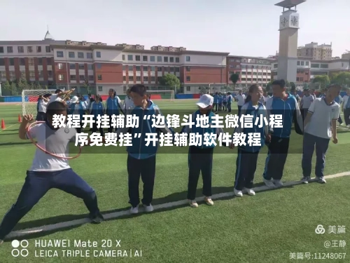 教程开挂辅助“边锋斗地主微信小程序免费挂”开挂辅助软件教程-第3张图片