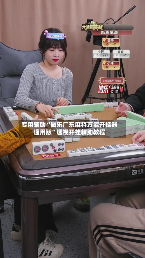 专用辅助“微乐广东麻将万能开挂器通用版”透视开挂辅助教程-第1张图片