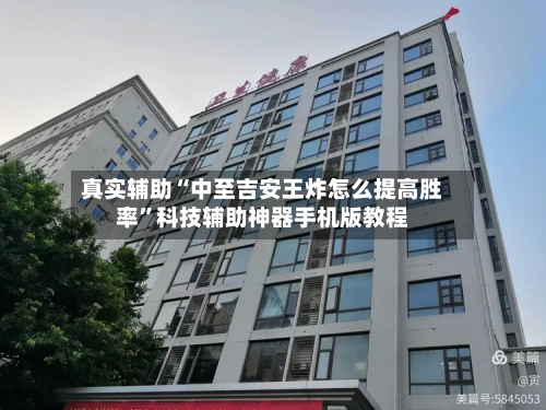 真实辅助“中至吉安王炸怎么提高胜率”科技辅助神器手机版教程-第2张图片