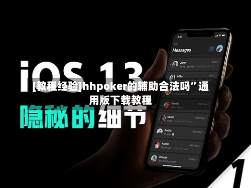 [教程经验]hhpoker的辅助合法吗	”通用版下载教程-第2张图片
