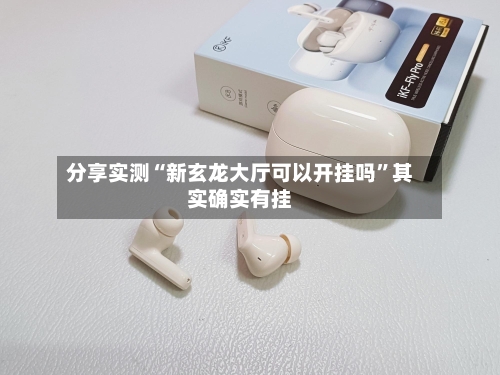 分享实测“新玄龙大厅可以开挂吗	”其实确实有挂-第2张图片