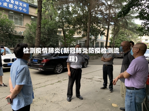 检测疫情肺炎(新冠肺炎防疫检测流程)-第2张图片