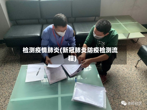 检测疫情肺炎(新冠肺炎防疫检测流程)-第3张图片