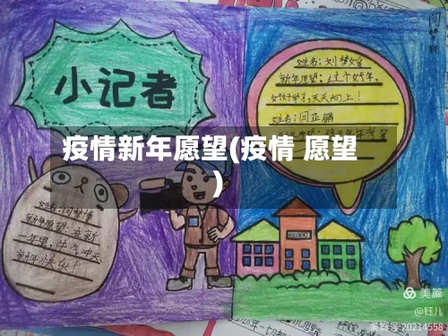疫情新年愿望(疫情 愿望)-第1张图片