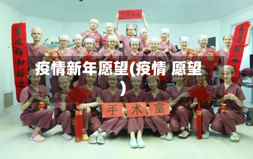 疫情新年愿望(疫情 愿望)-第2张图片