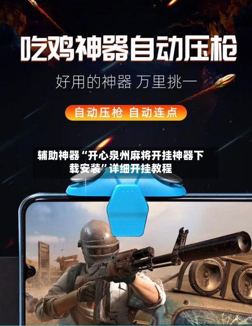 辅助神器“开心泉州麻将开挂神器下载安装”详细开挂教程-第2张图片