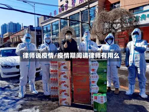 律师说疫情/疫情期间请律师有用么-第3张图片