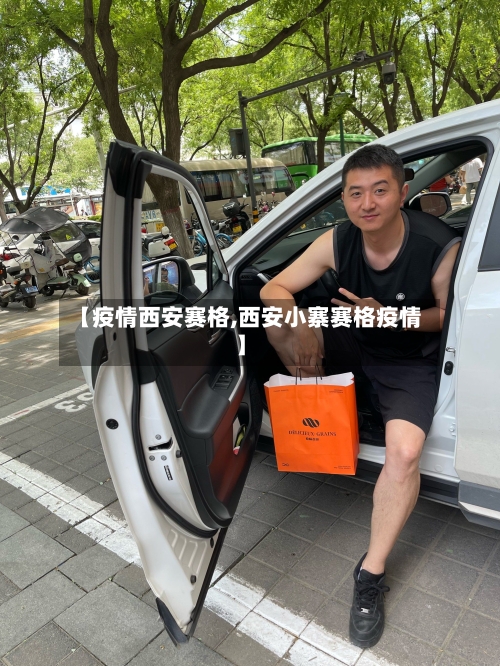 【疫情西安赛格,西安小寨赛格疫情】-第2张图片