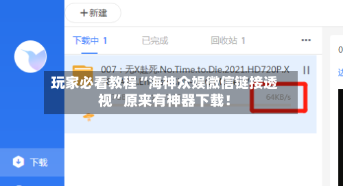 玩家必看教程“海神众娱微信链接透视”原来有神器下载！-第3张图片