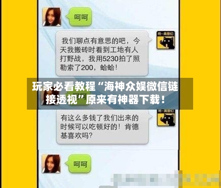 玩家必看教程“海神众娱微信链接透视	”原来有神器下载！-第2张图片