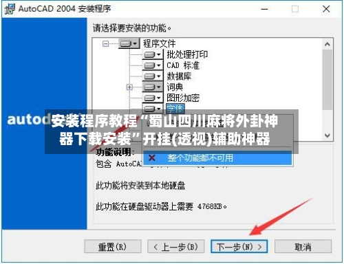 安装程序教程“蜀山四川麻将外卦神器下载安装”开挂(透视)辅助神器-第3张图片