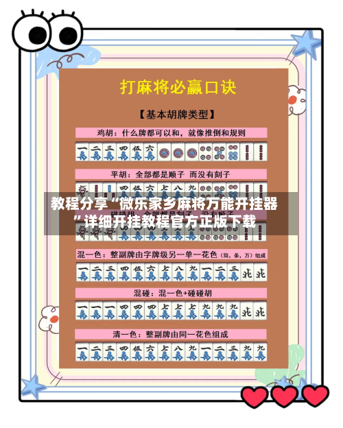 教程分享“微乐家乡麻将万能开挂器”详细开挂教程官方正版下载-第2张图片