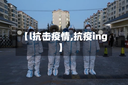 【l抗击疫情,抗疫ing】-第2张图片