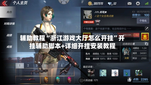 辅助教程“浙江游戏大厅怎么开挂	”开挂辅助脚本+详细开挂安装教程-第2张图片