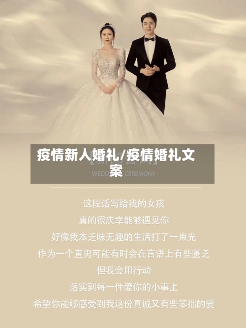 疫情新人婚礼/疫情婚礼文案-第3张图片