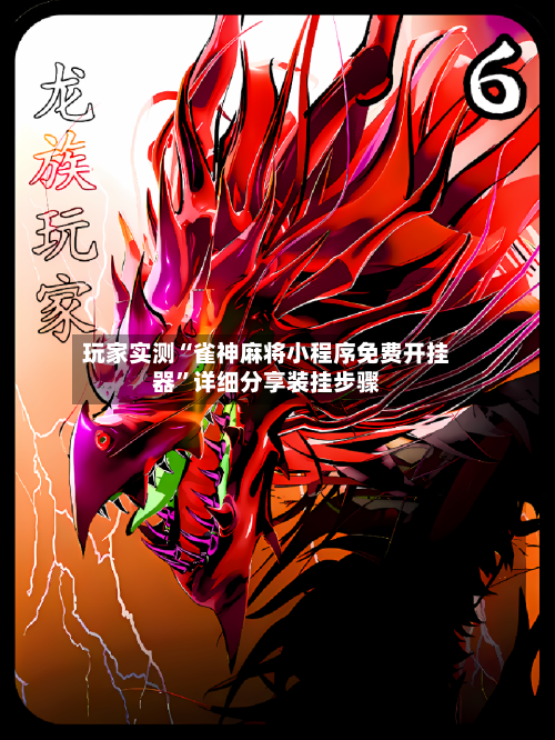 玩家实测“雀神麻将小程序免费开挂器”详细分享装挂步骤-第2张图片