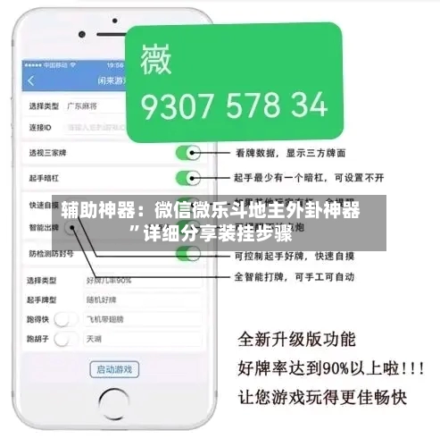 辅助神器：微信微乐斗地主外卦神器	”详细分享装挂步骤-第3张图片