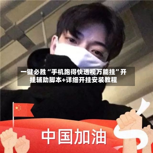 一键必胜“手机跑得快透视万能挂	”开挂辅助脚本+详细开挂安装教程-第2张图片