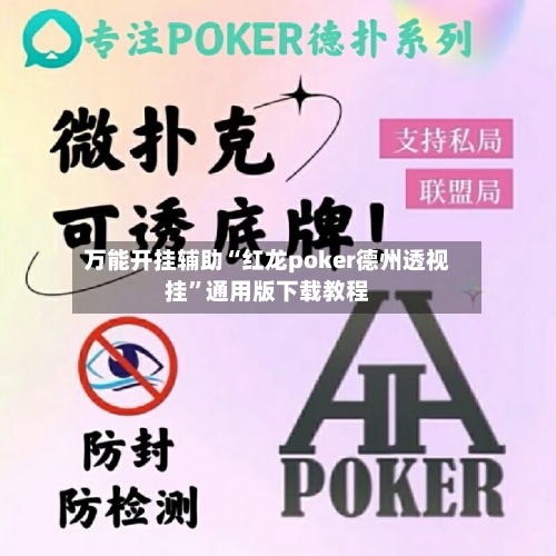 万能开挂辅助“红龙poker德州透视挂”通用版下载教程-第3张图片