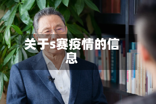 关于s赛疫情的信息-第3张图片