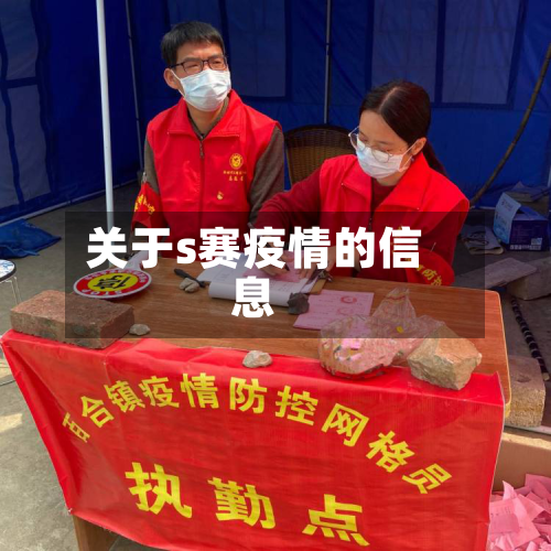 关于s赛疫情的信息-第2张图片