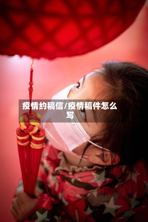 疫情约稿信/疫情稿件怎么写-第2张图片