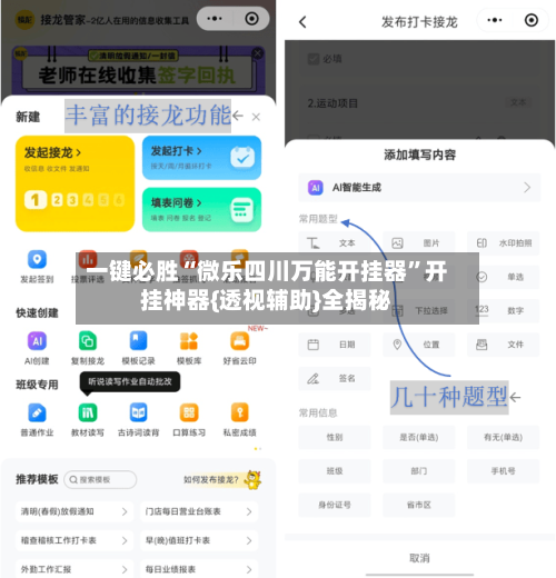一键必胜“微乐四川万能开挂器	”开挂神器{透视辅助}全揭秘-第2张图片