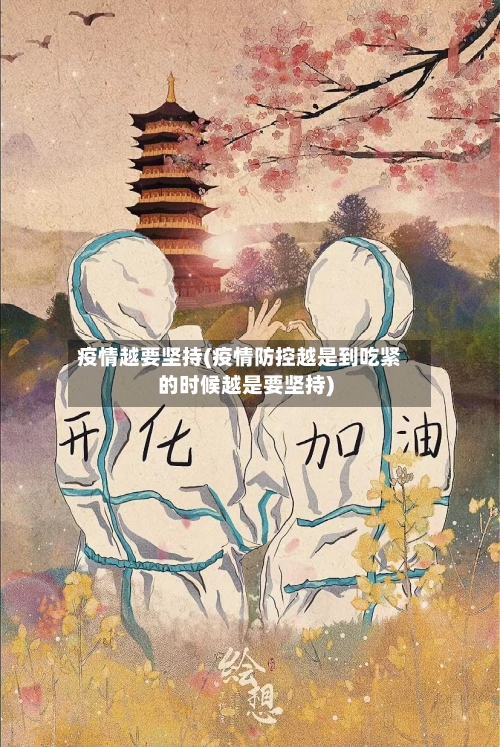 疫情越要坚持(疫情防控越是到吃紧的时候越是要坚持)-第2张图片