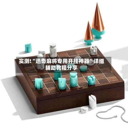 实测!“迅奇麻将专用开挂神器”详细辅助教程分享-第1张图片