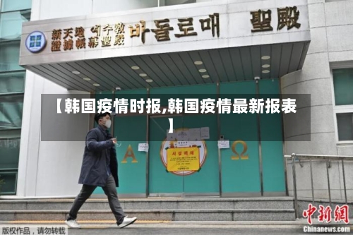 【韩国疫情时报,韩国疫情最新报表】-第2张图片