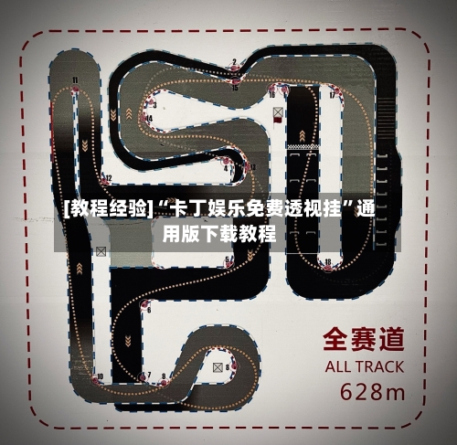 [教程经验]“卡丁娱乐免费透视挂	”通用版下载教程-第1张图片