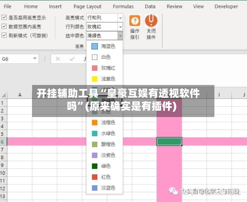 开挂辅助工具“皇豪互娱有透视软件吗”(原来确实是有插件)-第2张图片