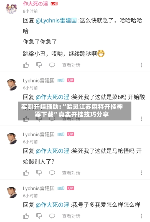 实测开挂辅助:“哈灵江苏麻将开挂神器下载”真实开挂技巧分享-第3张图片