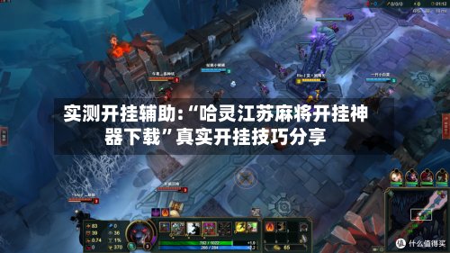 实测开挂辅助:“哈灵江苏麻将开挂神器下载”真实开挂技巧分享-第1张图片